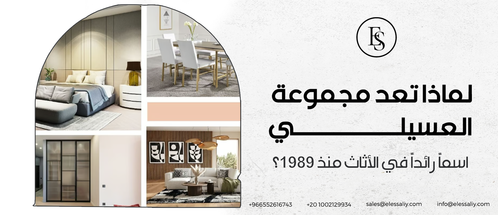 لماذا تعد مجموعة العسيلي اسمًا رائدًا في الأثاث منذ 1989؟