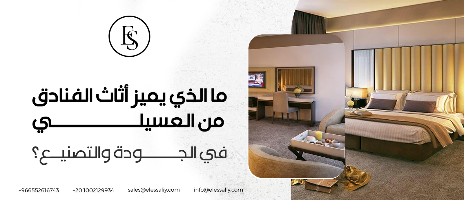 ما الذي يميز أثاث الفنادق من العسيلي في الجودة والتصنيع؟