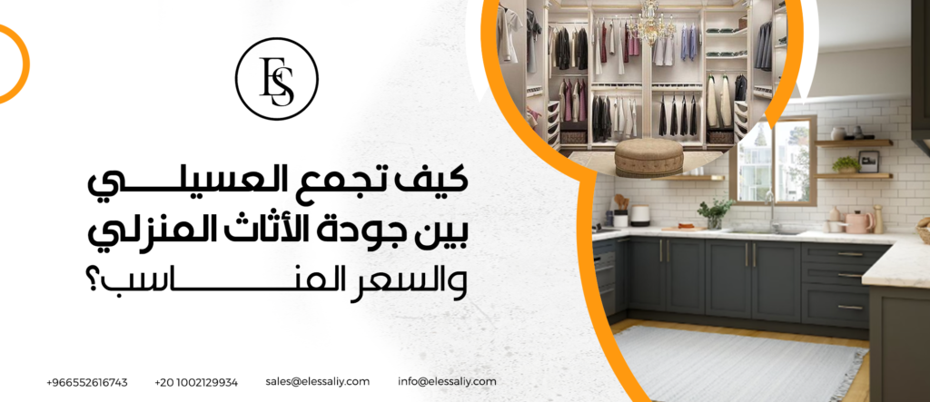 كيف تجمع العسيلي بين جودة الأثاث المنزلي والسعر المناسب؟