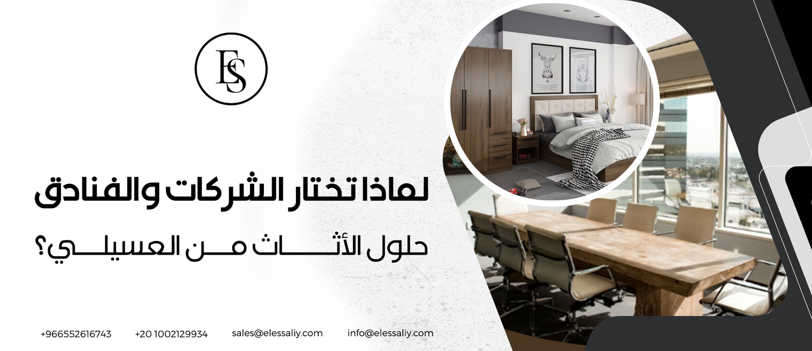 لماذا تختار الشركات والفنادق حلول الأثاث من العسيلي؟