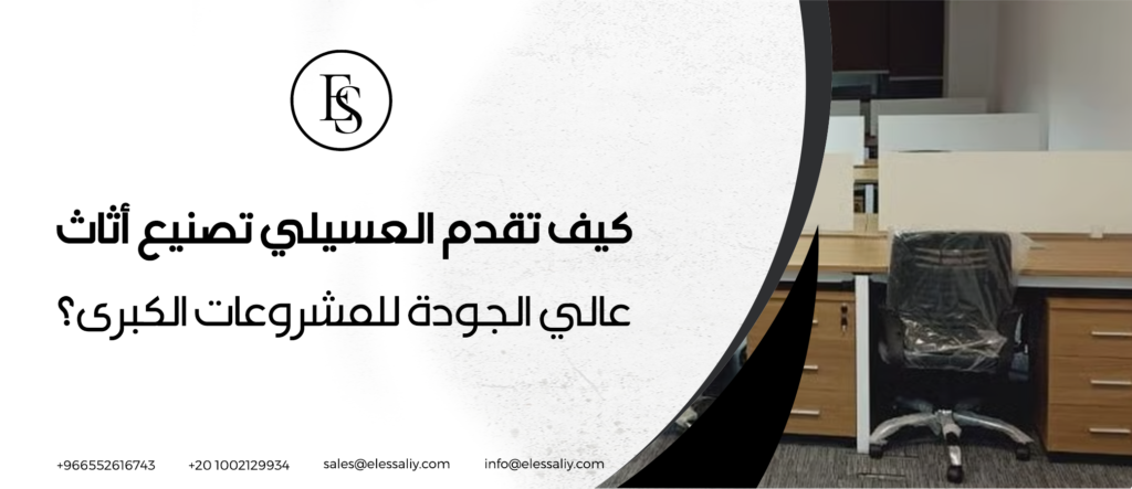 كيف تقدم العسيلي تصنيع أثاث عالي الجودة للمشروعات الكبرى؟